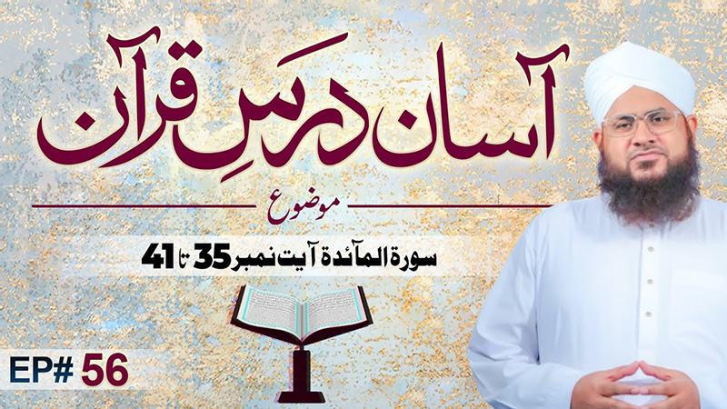 Asaan Dars e Quran Ep 56